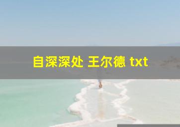 自深深处 王尔德 txt